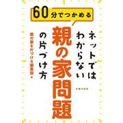 ネットではわからない 親の家問題の片づけ方（主婦の友社） [電子書籍]