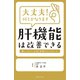 大丈夫！何とかなります 肝機能は改善できる（主婦の友社） [電子書籍]
