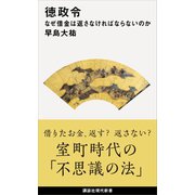 徳政令 なぜ借金は返さなければならないのか（講談社） [電子書籍]