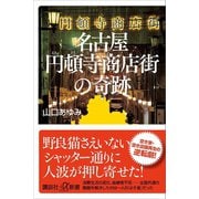 名古屋円頓寺商店街の奇跡（講談社） [電子書籍]