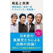 戦乱と民衆（講談社） [電子書籍]
