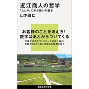 近江商人の哲学 「たねや」に学ぶ商いの基本（講談社） [電子書籍]