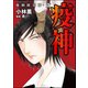 強制除霊師・斎 疫神（ぶんか社） [電子書籍]