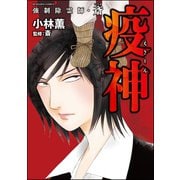 強制除霊師・斎 疫神（ぶんか社） [電子書籍]
