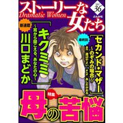 ストーリーな女たち Vol.36 母の苦悩（ぶんか社） [電子書籍]