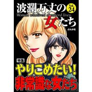 波瀾万丈の女たち Vol.24 やりこめたい！非常識な女たち（ぶんか社） [電子書籍]