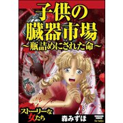 子供の臓器市場～瓶詰めにされた命～（ぶんか社） [電子書籍]