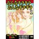 おんなキラキラ おんなギラギラ 1（ぶんか社） [電子書籍]