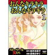 おんなキラキラ おんなギラギラ 1（ぶんか社） [電子書籍]