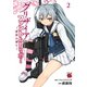 グリザイア：ファントムトリガー 世界の果て― 2（秋田書店） [電子書籍]