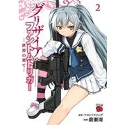 グリザイア：ファントムトリガー 世界の果て― 2（秋田書店） [電子書籍]
