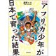 まんが アフリカ少年が日本で育った結果（毎日新聞出版） [電子書籍]