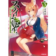 スライム転生。大賢者が養女エルフに抱きしめられてます 3（オーバーラップ） [電子書籍]