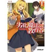 劣化魔法の教育者 1（オーバーラップ） [電子書籍]