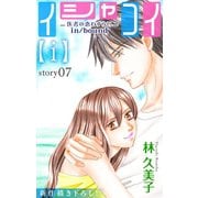 Love Silky イシャコイ【i】 -医者の恋わずらい in/bound- story07（白泉社） [電子書籍]
