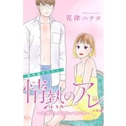 Love Silky 情熱のアレ 夫婦編 ～夫婦はレスになってから！～ story02（白泉社） [電子書籍]