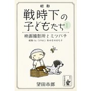 映画撮影所とミツバチ（余美太伊堂文庫） [電子書籍]