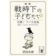 目標！ アノ九官鳥（余美太伊堂文庫） [電子書籍]
