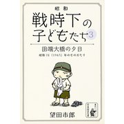 田端大橋の夕日（余美太伊堂文庫） [電子書籍]