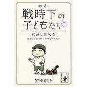 もみじ川の春（余美太伊堂文庫） [電子書籍]