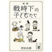 昭和――戦時下の子どもたち（余美太伊堂文庫） [電子書籍]