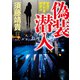 偽装潜入 警視庁捜一刑事・郷謙治（KADOKAWA） [電子書籍]