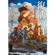 復活の日（KADOKAWA） [電子書籍]