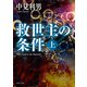 救世主の条件 上（KADOKAWA） [電子書籍]