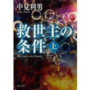 救世主の条件 上（KADOKAWA） [電子書籍]