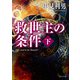救世主の条件 下（KADOKAWA） [電子書籍]