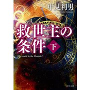 救世主の条件 下（KADOKAWA） [電子書籍]