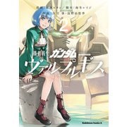 機動戦士ガンダム ヴァルプルギス（2）（KADOKAWA） [電子書籍]