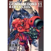 機動戦士ガンダム0083 REBELLION（11）（KADOKAWA） [電子書籍]