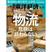 週刊東洋経済 2018年8月25日号（東洋経済新報社） [電子書籍]