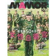 MamoR（マモル） 2018年10月号（扶桑社） [電子書籍]
