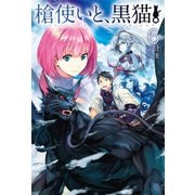 槍使いと、黒猫。6（ホビージャパン） [電子書籍]