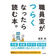 職員室がつらくなったら読む本。（学陽書房） [電子書籍]
