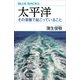 太平洋 その深層で起こっていること（講談社） [電子書籍]