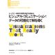 ビジュアル・コミュニケーション：データの可視化で解を導く（ダイヤモンド社） [電子書籍]