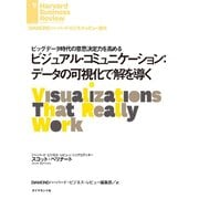 ビジュアル・コミュニケーション：データの可視化で解を導く（ダイヤモンド社） [電子書籍]