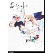 君はゴースト 分冊版（1）（祥伝社） [電子書籍]