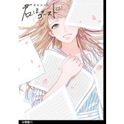 君はゴースト 分冊版（11）（祥伝社） [電子書籍]