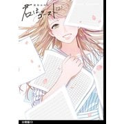 君はゴースト 分冊版（13）（祥伝社） [電子書籍]