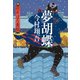 夢胡蝶――羽州ぼろ鳶組（祥伝社） [電子書籍]