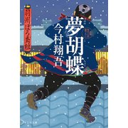 夢胡蝶――羽州ぼろ鳶組（祥伝社） [電子書籍]