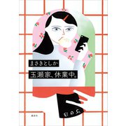 玉瀬家、休業中。（講談社） [電子書籍]