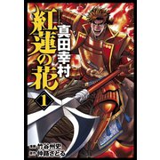 紅蓮の花 真田幸村 1巻（コアミックス） [電子書籍]