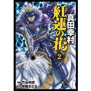 紅蓮の花 真田幸村 2巻（コアミックス） [電子書籍]