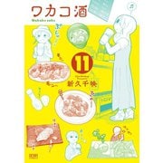 ワカコ酒 11巻（コアミックス） [電子書籍]