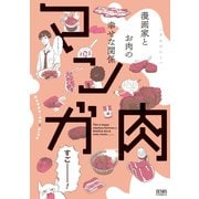 マンガ肉（コアミックス） [電子書籍]